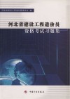 河北省建设工程造价员资格考试习题集