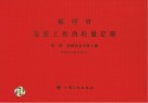 福建省安装工程消耗量定额  第1册  机械设备安装工程  FJYD-301-2012