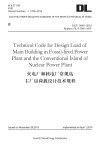 DL/T5095-2013火电厂和核电厂常规岛主厂房荷载设计技术工程（英文）=Technical Code for Design Loadof Main Buildingin Fossil-fired Power Plant and the Conventional Island of Nuclear PowerPlant