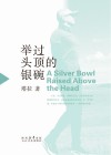 举过头顶的银碗=A  Silver  Bowl  Raised  Above  the  Head