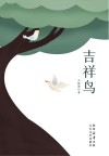 吉祥鸟
