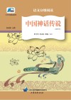 中国神话传说
