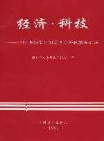 经济·科技  1995年国家计划委员会科技报告选编 封面