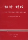 经济·科技  1995年国家计划委员会科技报告选编