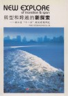 转型和跨越的新探索  浙江省“十一五”  规划前期研究 封面