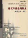 全国民用建筑工程设计技术措施 2003CPXY 建筑产品选用技术 暖通空调·燃气