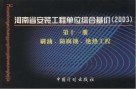 河南省安装工程单位综合基价  第11册  刷油、防腐蚀、绝热工程