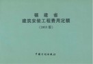 福建建筑安装工程费用定额  2003版