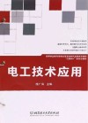 互联网+新形态教材  高等职业教育课程改革项目研究成果系列教材  电工技术应用
