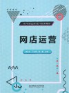 电子商务专业新形态一体化系列教材  网店运营
