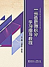 一元函数微积分学习指导教程封面