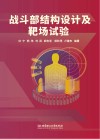 战斗部结构设计及靶场试验