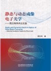 静态与动态成像电子光学：周立伟学术论文选=Static  and  Dynamic  Imaging  Electron  Optics  of  Wide  Beam  Focusing:  Selected  Academic  Papers  by  Zhou  Liwei