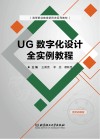 UG数字化设计全实例教程