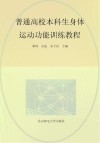 普通高校本科生身体运动功能训练教程封面
