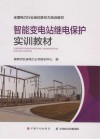 智能变电站继电保护实训教材封面