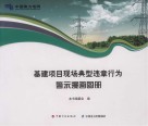 基建项目现场典型违章行为  警示漫画图册封面