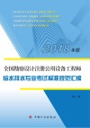 全国勘察设计注册公用设备工程师  给水排水专业考试标准规范汇编  2018版