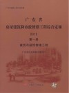 广东省房屋建筑和市政修缮工程综合定额  第1册  建筑与装饰修缮工程