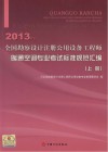 全国勘察设计注册公用设备工程师暖通空调专业考试标准规范汇编（2013年版）  上