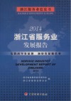 2014浙江省服务业发展报告封面
