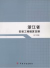 浙江省安装工程概算定额  2010版