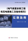 电气装置安装工程  低压电器施工及验收规范  实施指南封面
