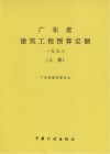 广东省建筑工程  上