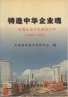 铸造中华企业魂  无锡企业文化建设十年  1989-1998