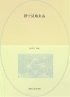 静宁县地名志