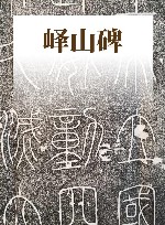 秦李斯峄山碑 电子书封面