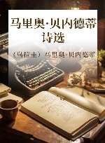 马里奥·贝内德蒂诗选