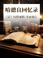 哈德良回忆录 封面