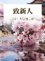 致新人