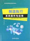 职业教育智能制造领域系列教材  制造执行系统操作与应用