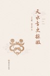 天水古史探微