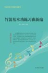竹笛基本功练习曲新编封面