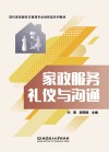 家政服务礼仪与沟通