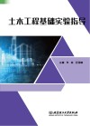 土木工程基础实验指导