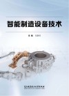 高等职业教育工学结合系列教材  智能制造设备技术封面
