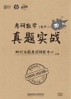 考研数学真题实战  数学1  2009-2023