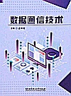 数据通信技术封面