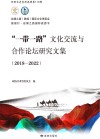 一带一路文化交流与合作论坛研究文集2018-2022封面