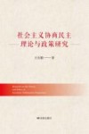 社会主义协商民主理论与政策研究=Research  on  the  Theory  and  Policy  of  Socialism  Deliberative  Democracy