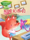 狐狸和面具