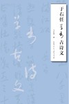 名家书画入门  于右任草书古诗文