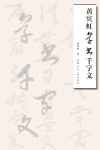 名家书画入门丛书  黄宾虹草书千字文