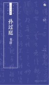 书法自学与鉴赏丛帖  孙过庭《书谱》