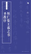 怀仁集王羲之书圣教序