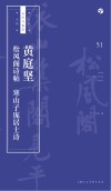 书法自学与鉴赏丛帖  黄庭坚《松风阁诗帖》《寒山子庞居士诗》